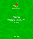 ГРИНОМИКА Овощные культуры 2017-2018